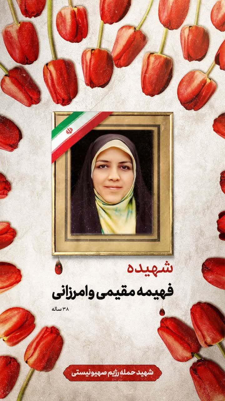 پوستر شهیده فهیمه مقیمی وامرزانی